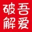 吾爱破解